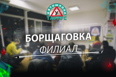 Автошкола Таурус на Борщаговке