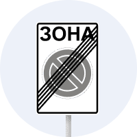 Кінець зони обмеженої стоянки