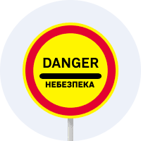 Небезпека