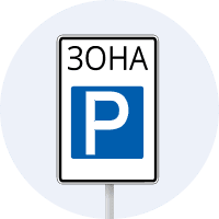 Зона стоянки