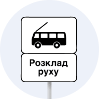 Кінець пункту зупинки тролейбуса