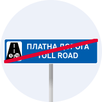 Кінець платної дороги