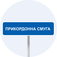 Початок прикордонної смуги