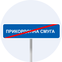 Кінець прикордонної смуги
