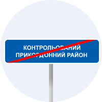 Кінець контрольованого прикордонного району