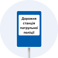 Дорожня станція патрульної поліції